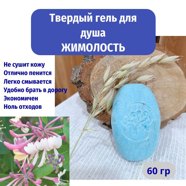 Твердый гель для душа ЖИМОЛОСТЬ на мягких ПАВАх, травах и маслах ...