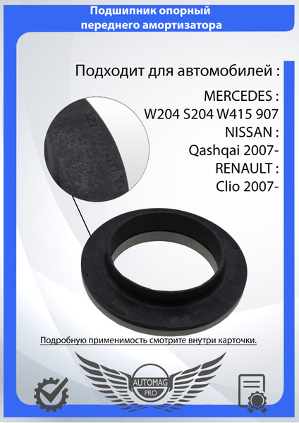 Подшипник опорный переднего амортизатора для Мерседес: В204 С 204 В415 ...