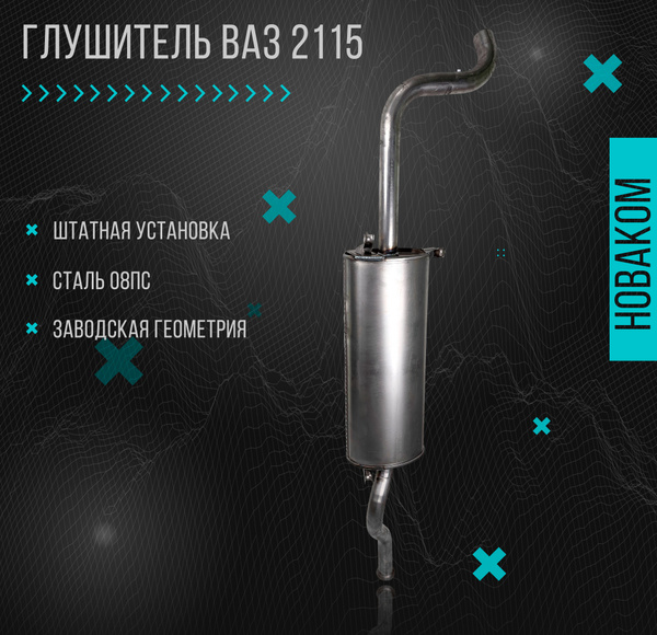 Глушитель для а/м ВАЗ 2115 купить c доставкой на OZON по низкой цене ...