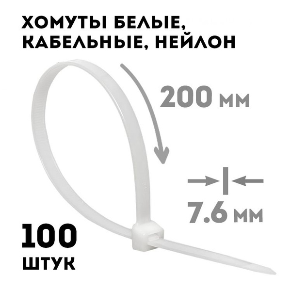Стяжки пластиковые 7,6*200 мм, 100 шт/ хомуты белые купить на OZON по ...