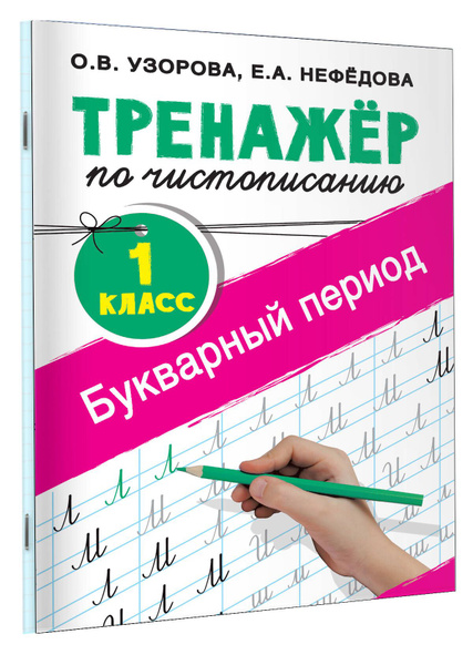 Тренажер по чистописанию. 1 класс. Букварный период | Узорова Ольга ...