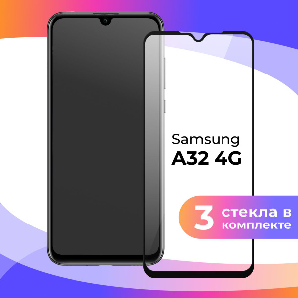 Комплект из 3 шт. Полноэкранное защитное 3D стекло для телефона Samsung ...