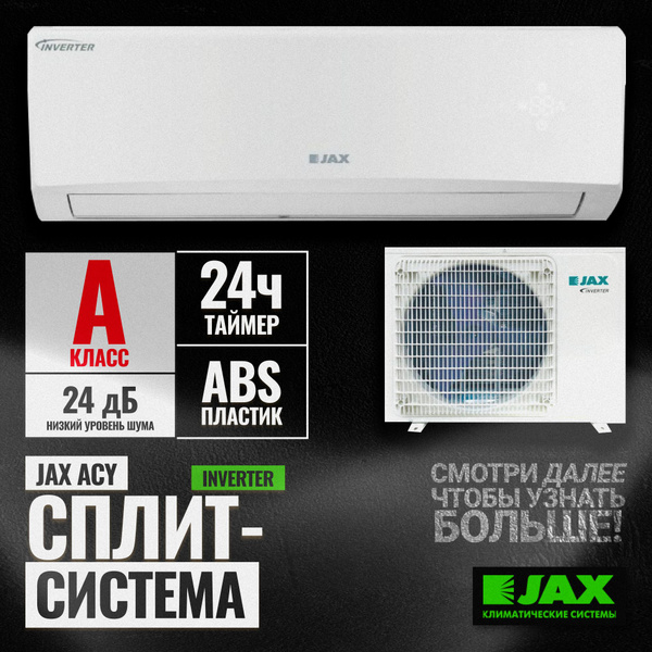Кондиционер JAX ACY-18HE ИНВЕРТОР (55 кв. м) Сплит система JAX Murray ...