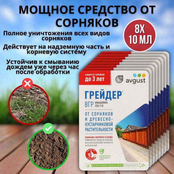 Мощное средство гербицид от сорняков Грейдер 10 мл, 8 шт купить на OZON ...