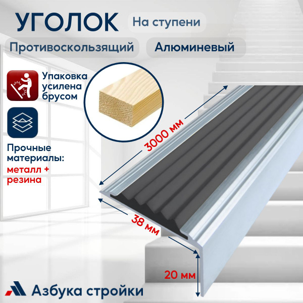 Противоскользящий алюминиевый угол-порог на ступени Стандарт 38мм, 3м ...