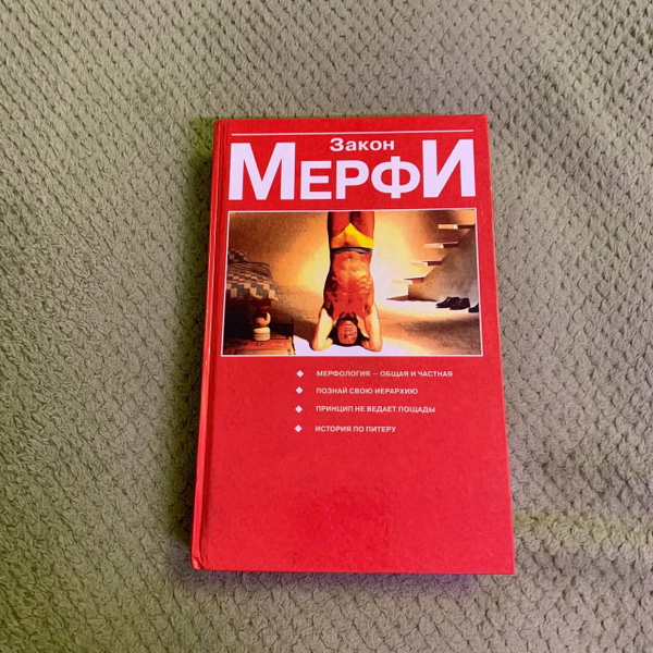 Закон Мерфи: Мерфилогия - общая и частная; Принцип Питера, или Почему ...