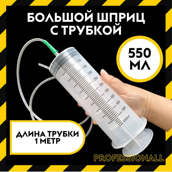 Шприц 550 мл с катетерным наконечником и трубкой 1 м / универсальный ...