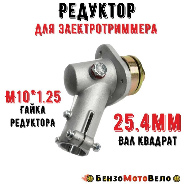 Редуктор для электротриммера вал квадрат 25.4 мм - купить по выгодной ...