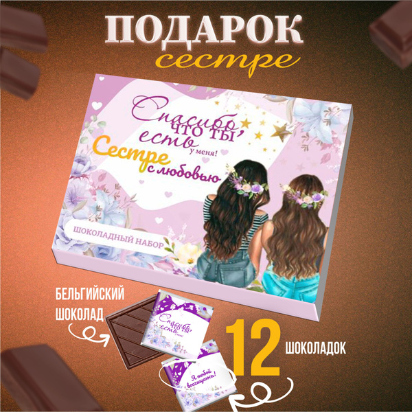 Подарочный набор для женщин "Сестре с любовью" сладкий бокс необычный ...