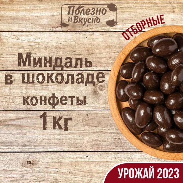 Конфеты Миндаль в шоколаде, Полезно и Вкусно! драже орехи в глазури ...