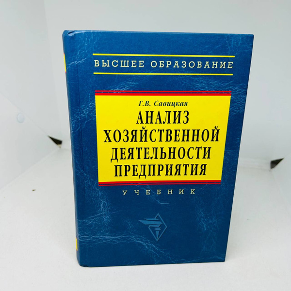 Г.В. Савицкая / АНАЛИЗ ХОЗЯЙСТВЕННОЙ ДЕЯТЕЛЬНОСТИ ПРЕДПРИЯТИЯ. УЧЕБНИК ...