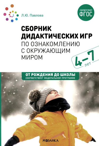 Сборник дидактических игр по ознакомлению с окружающим миром. Для ...