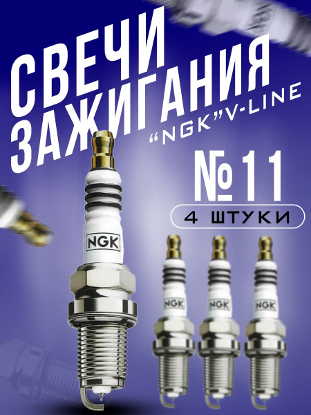 Комплект свечей зажигания RubinAuto Свечи зажигания NGK V-Line №11 ...