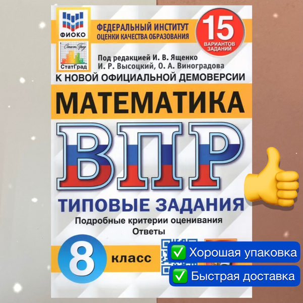 ВПР. Математика. 8 класс. 15 вариантов. Типовые Задания. ФГОС. ФИОКО ...