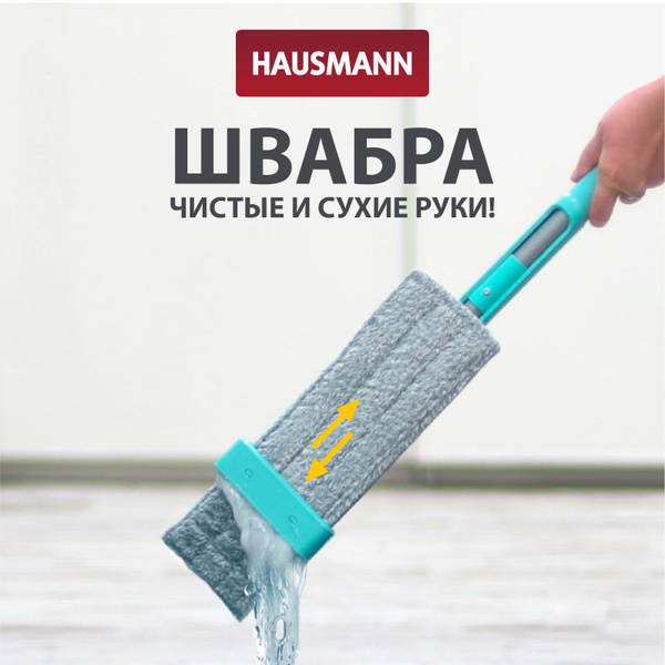 Швабра Hausmann, 140 см - купить по низким ценам в интернет-магазине ...