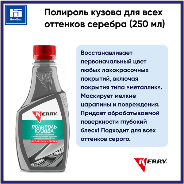 Полироль автомобильный KERRY 50018650 - купить по низким ценам в ...