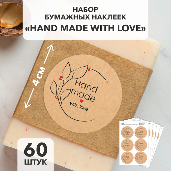 Наклейки бумажные "Hand made!" крафт - 60 шт, 4см; круглые наклейки для ...