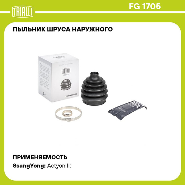 Пыльник ШРУСа наружного для автомобилей SsangYong Actyon II (10 ) (Вал ...