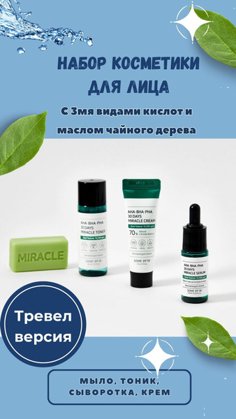 Набор корейской косметики с кислотами, тревел набор Some By Mi - купить ...