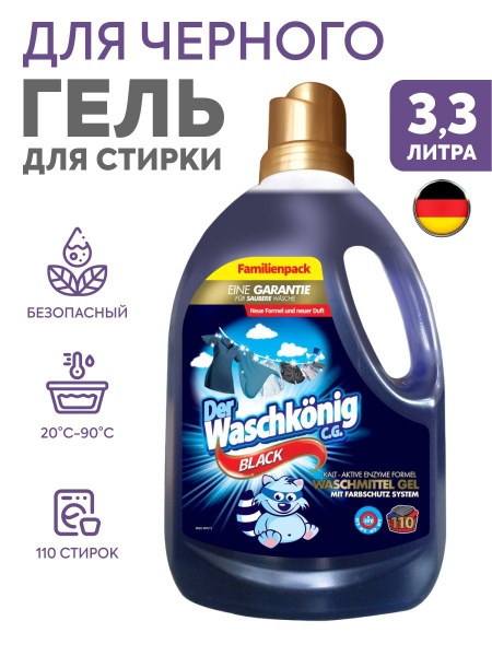 Гель для стирки черного белья Der Waschkonig Black, концентрат жидкий ...