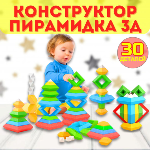 Конструктор из блоков для детей, сборная пирамидка, объёмный ...