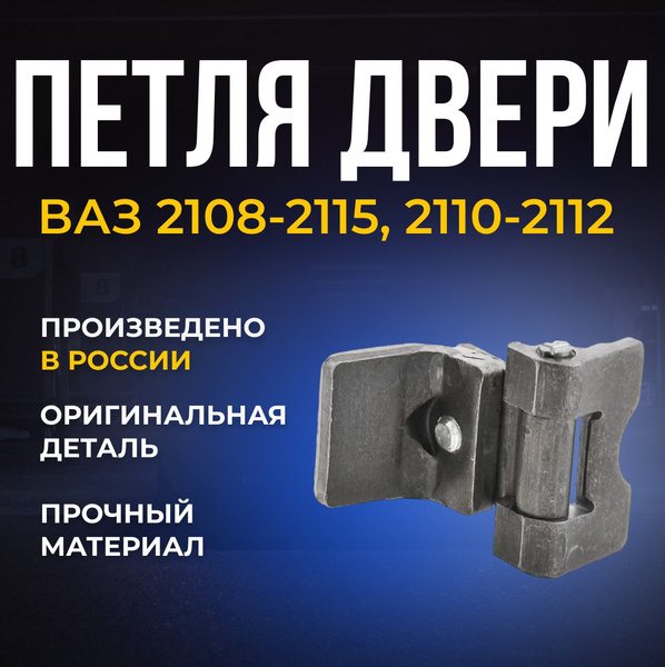Петля двери ВАЗ 2108-2115, 2110-2112 LADA арт. 2110-6106008 - LADA арт ...