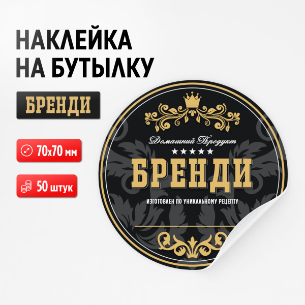 Наклейка на бутылку "Бренди", 50 штук, 70х70 мм (для самогона ...