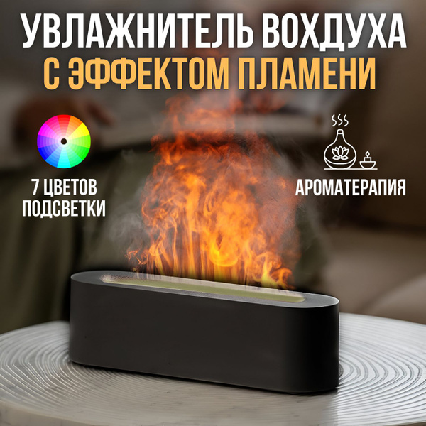 Ультразвуковой увлажнитель воздуха с RGB подсветкой и имитацией пламени ...