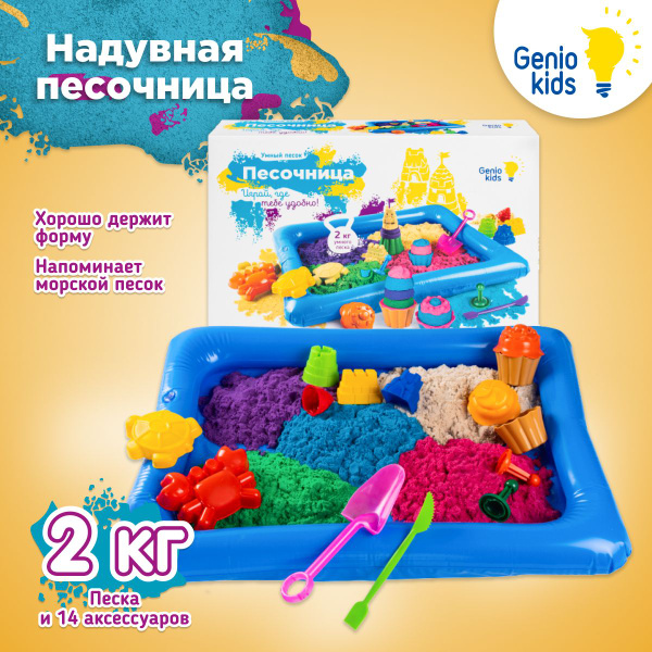 Genio Kids / Кинетический цветной песок c надувной песочницей и ...