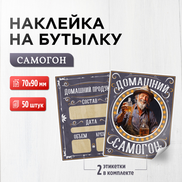 Наклейка (этикетка) на бутылку Самогон двойная 70х90 мм, 50 шт. купить ...