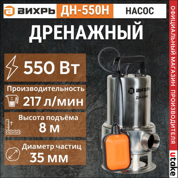 Дренажный насос Вихрь ДН-550Н (нержавеющая сталь), 550 Вт, 217 л/мин ...