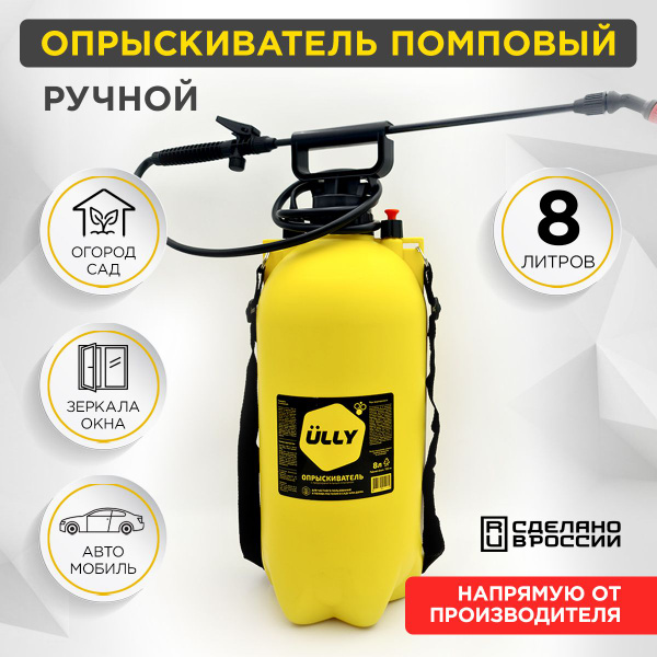 Опрыскиватель садовый ручной помповый для сада и дачи 8 литров купить ...