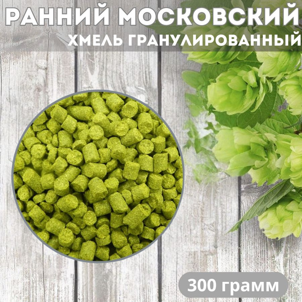 Хмель гранулированный Ранний Московский в гранулах 300 гр купить на ...