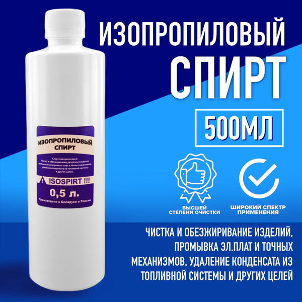 Изопропиловый спирт 1 шт. 0,5 л. - купить с доставкой по выгодным ценам ...