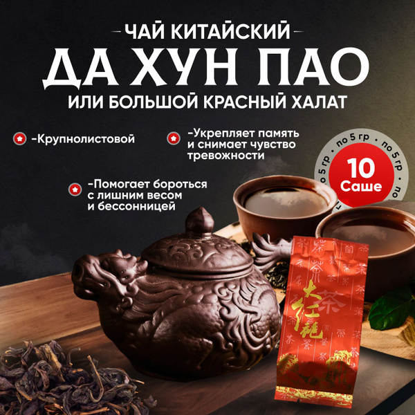 Китайский чай Да Хун Пао, 50 г крупнолистовой (10 порционных пакетиков ...