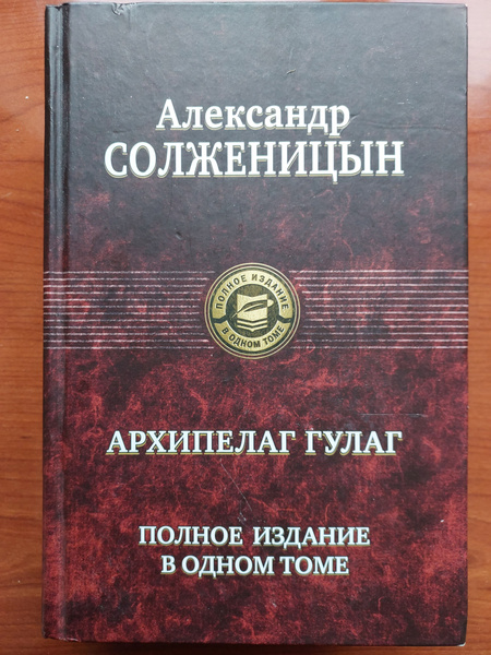 Архипелаг ГУЛАГ. Полное издание в одном томеНа | Солженицын Александр ...