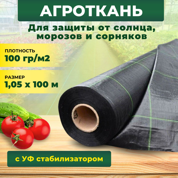 Агроткань от сорняков, 100 г-кв.м - купить по выгодны ценам в интернет ...