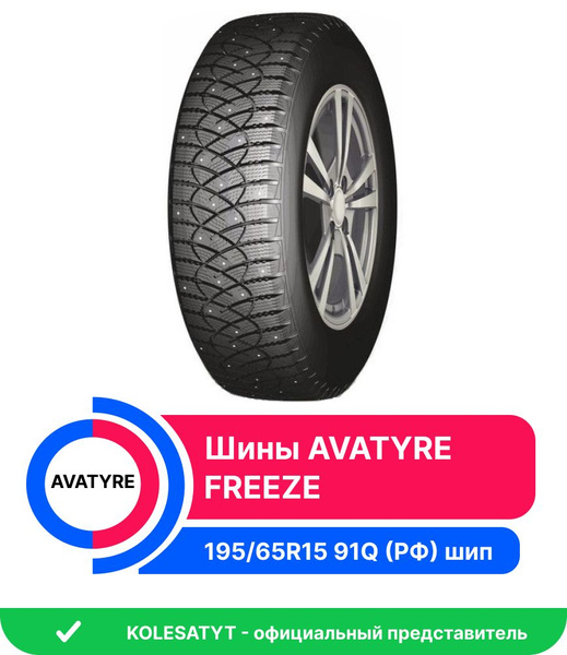 Шины для легковых автомобилей Avatyre 195/65 15 Зима Шипованные ...