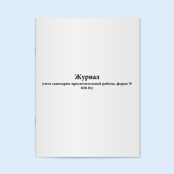 Книга учета / Журнал учета санитарно-просветительной работы, форма ...