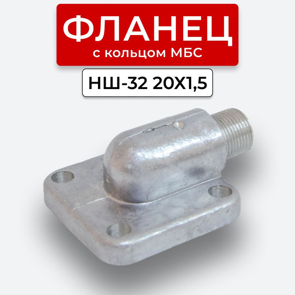 Фланец НШ-32 угловой наруж. резьба 20х1,5(S24) с кольцом - арт. Фланец ...