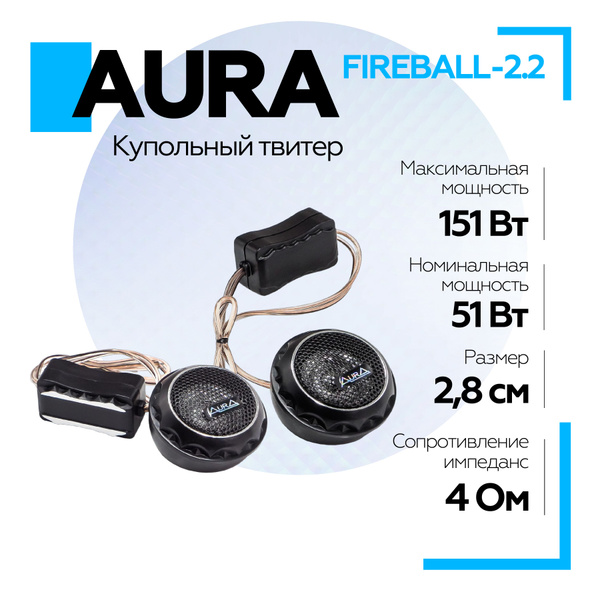 Купольный твитер Aura FIREBALL-2.2 1,28 мм, 4 Ом, пищалки ...