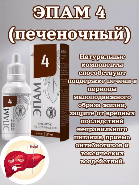 ЭПАМ 4 (печеночный), 30мл купить на OZON по низкой цене (1394919692)
