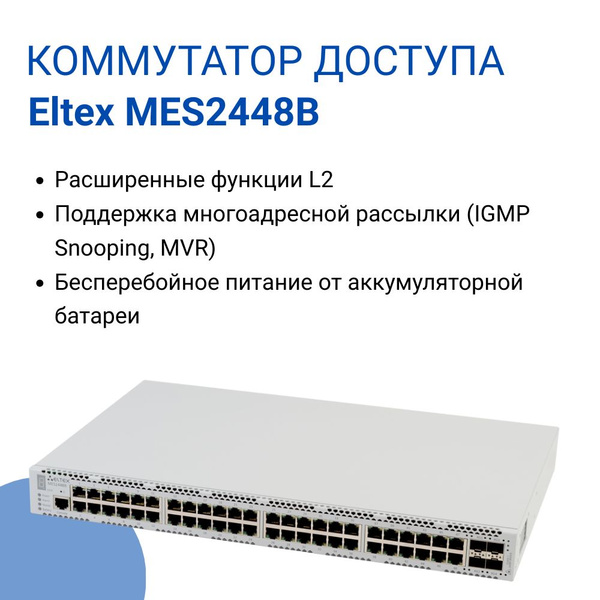 Коммутатор ELTEX MES2448B - купить по выгодной цене в интернет-магазине ...