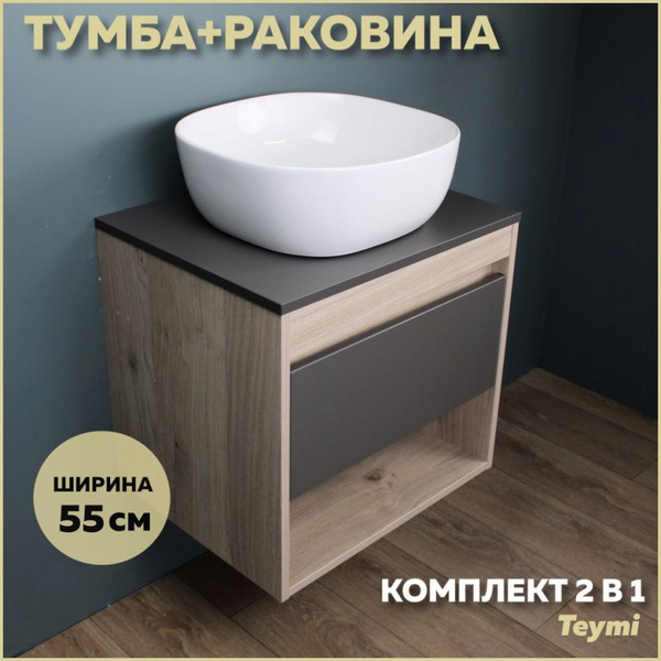 Тумба подвесная с раковиной для ванной 55 см Teymi Ritta корпус дуб ...