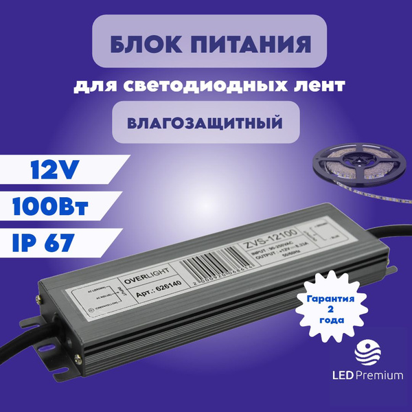 Блок питания для светодиодной ленты OVERLIGHT, 12В, 100 Вт, IP67 ...