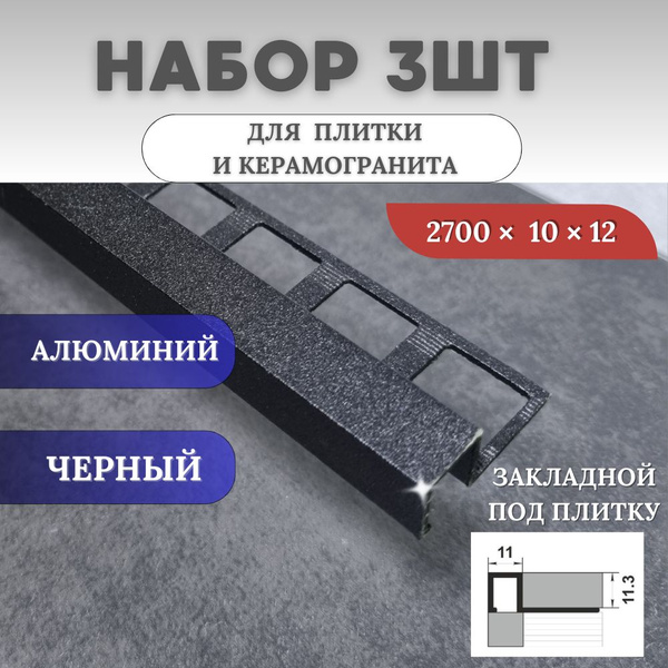 Стыковочный профиль для полов СК42/2,7/01 серебро матовое_10_10_Черный ...