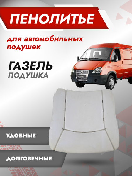 Штатное пенолитье GAZEL, автомобильная подушка сиденья, поролон сиденья ...