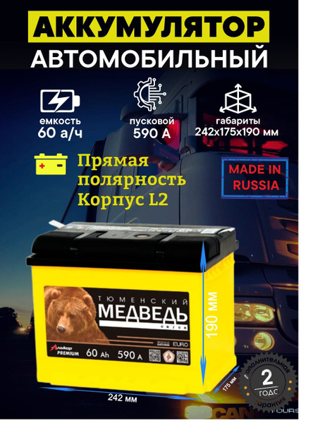 Аккумулятор автомобильный Тюменский Медведь ТМедведь_L2_60R купить по ...