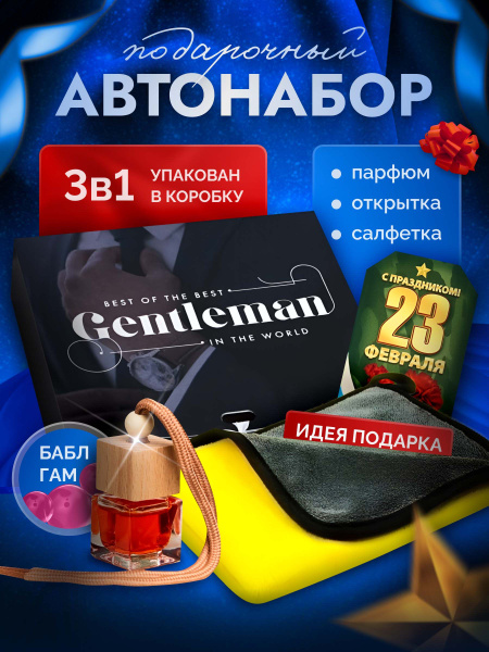 Подарочный набор для мужчины автолюбителя на 23 февраля - купить по ...