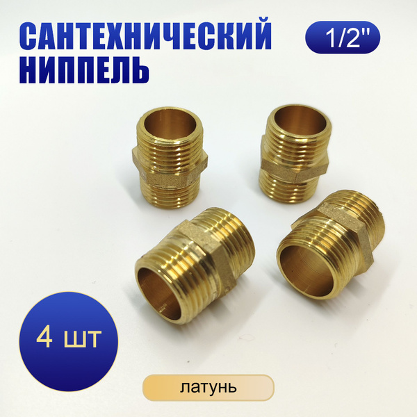 Ниппель бочонок прямой переходной латунный 1/2" на 1/2" - 4 шт., Nipp ...